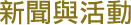新聞與活動