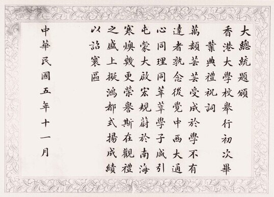1916年，中華民國總統題詞致賀第一屆畢業典禮